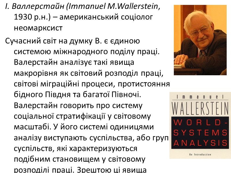 І. Валлерстайн (Іmmanuel M.Wallerstein,  1930 р.н.) – американський соціолог  неомарксист Сучасний світ